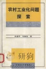 农村工业化问题探索   1995  PDF电子版封面  7109038777  朱道华，冯海发著 