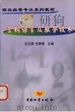 营销语文及服务技术   1999  PDF电子版封面  7504710806  王玉琪主编 