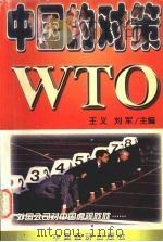WTO：中国的对策   1999  PDF电子版封面  7501722889  王义，刘军编著 