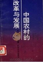 中国农村的改革与发展   1992  PDF电子版封面  7307011980  韩东屏等编著 