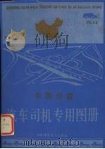 中国分省汽车司机专用图册   1995  PDF电子版封面  7805718350  中国地质大学地图制图教研室编制 