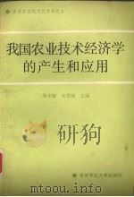 我国农业技术经济学的产生和应用   1989  PDF电子版封面  7810021710  樊永廉，朱希刚主编 