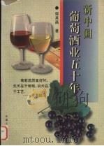 新中国葡萄酒业五十年（1998 PDF版）