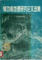 钟功甫地理研究论文选集   1997  PDF电子版封面  7535918506  钟功甫著 