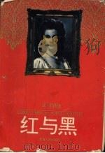 红与黑   1995  PDF电子版封面  7225010174  （法）司汤达（Stendhal）著；赵琪译 