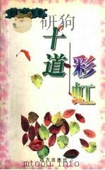 十道彩虹（1999 PDF版）