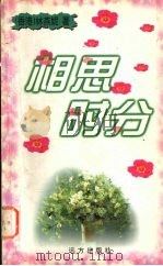 相思时分   1999  PDF电子版封面  7805951136  林燕妮著 