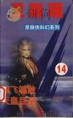 卫斯理  14  魂飞魄散  天皇巨星（1999 PDF版）