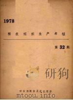 粮农组织生产年鉴  1978  32期（1979 PDF版）