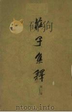 庄子集释  第2册   1978  PDF电子版封面  7101005314  郭庆藩辑 