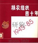 粮农组织四十年   1985  PDF电子版封面  9255023195  联合国粮食及农业组织编著 