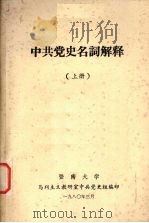 中共党史名词解释  上   1980  PDF电子版封面    暨南大学马列主义教研室中共党史组编印 