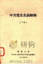 中共党史名词解释  下   1980  PDF电子版封面    暨南大学马列主义教研室中共党史组编印 