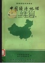 中国经济地理  下     PDF电子版封面    上海师大，河南师大，吉林师大等编 