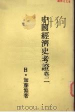 中国经济史考证  第2卷   1981  PDF电子版封面    （日）加藤繁著 