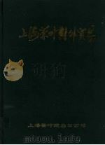 上海茶叶对外贸易   1999  PDF电子版封面    《上海茶叶对外贸易编辑委员会》编 