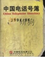 中国电话号簿  1994-1995（ PDF版）