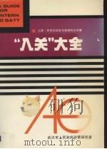 “入关”大全  上  关贸总协定与各国（地区）对策   1993  PDF电子版封面    张淑珍，罗平主编 