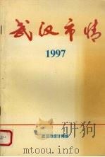 武汉市情  1997   1997  PDF电子版封面    武汉市统计局编 