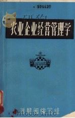 农业企业经营管理学   1985.01  PDF电子版封面    徐立幼主编 