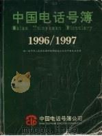 中国电话号簿  1996-1997     PDF电子版封面     