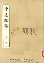 读通鉴论  第1册  大字本   1975  PDF电子版封面  11018·667  王夫之著 