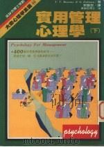 大众心理学全集  44  实用管理心理学  下   1985  PDF电子版封面    吴静吉著 
