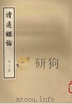 读通鉴论  第7册  大字本   1975  PDF电子版封面  11018·667  王夫之著 