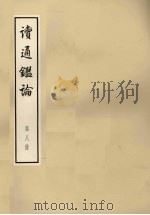 读通鉴论  第8册  大字本（1975 PDF版）
