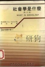 社会学是什么  修订版   1985  PDF电子版封面    （美）殷克勒斯 = Alex Inkeles著 