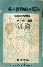 受人欢迎的交际法  一条迈向成功的捷径   1986  PDF电子版封面    沈自强编译 