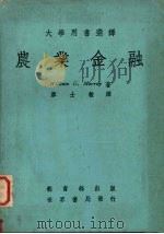 农业金融   1977  PDF电子版封面    莫菜著；廖士毅译 
