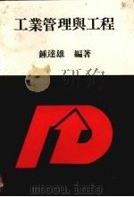 工业管理与工程   1984  PDF电子版封面    钟达雄编著 