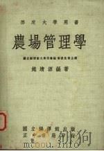 农场管理学   1960  PDF电子版封面    赵清源编著 