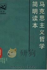 马克思主义哲学简明读本   1986  PDF电子版封面  7214000849  中共江苏省委党校教材编写组编 