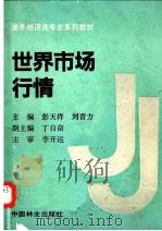 世界市场行情   1991.06  PDF电子版封面    彭天祥，刘晋方主编 