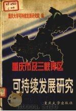 重庆市及三峡库区可持续发展研究   1997  PDF电子版封面  7562416753  重庆大学可持续发展研究院编 