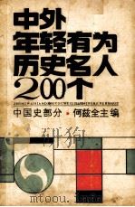 中外年轻有为历史名人200个  中国史部分（1985.10 PDF版）