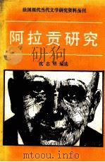阿拉贡研究   1986.12  PDF电子版封面    沈志明编选 
