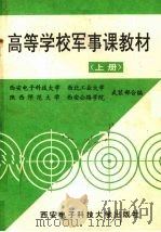 高等学校军事课教材  上   1992  PDF电子版封面  756060207X  岳兆丰主编 