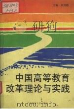 中国高等教育改革理论与实践   1998  PDF电子版封面  7563325689  何茂勋主编 