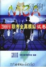 2000年MBA联考全真模拟试卷   1999  PDF电子版封面  7506242788  北京大学、人民大学、清华大学MBA联考研究组编著 
