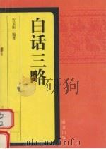 白话三略（1997 PDF版）