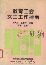 教育工会女工工作指南   1996  PDF电子版封面  7560311598  刘凤云，王彩琴主编 