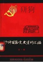 沙坪坝区党史资料汇编  第1辑（1987 PDF版）