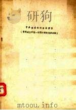 中共党史资料目录索引  党的成立和第一次国内革命战争时期（ PDF版）