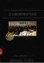 国土规划的理论与实践   1990  PDF电子版封面  7222007148  云南省经济研究所《滇西国土综合规划》课题组编 