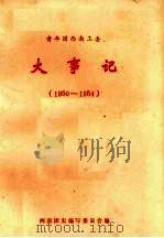 青年团西南工委大事记  1950-1954     PDF电子版封面    西南团史编写委员会编 