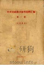 中共党史教学参考资料汇编  第1集（1961 PDF版）