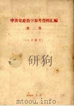 中共党史教学参考资料汇编  第2集（1960 PDF版）
